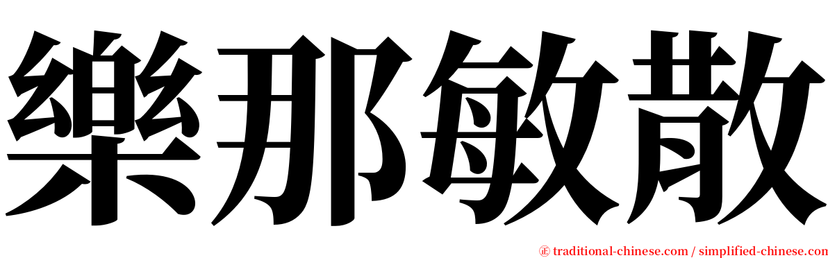 樂那敏散 serif font