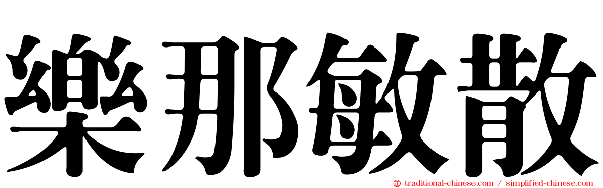 樂那敏散