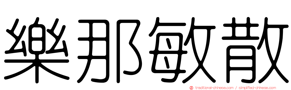 樂那敏散