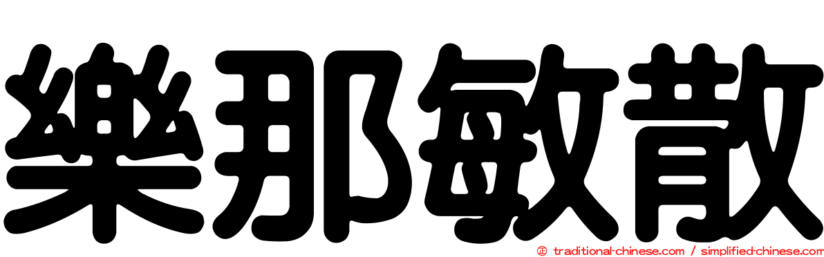 樂那敏散