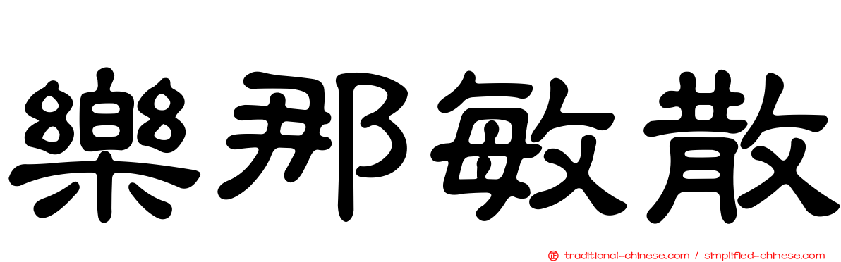 樂那敏散