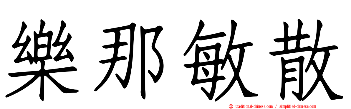 樂那敏散