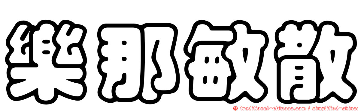 樂那敏散
