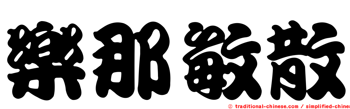 樂那敏散