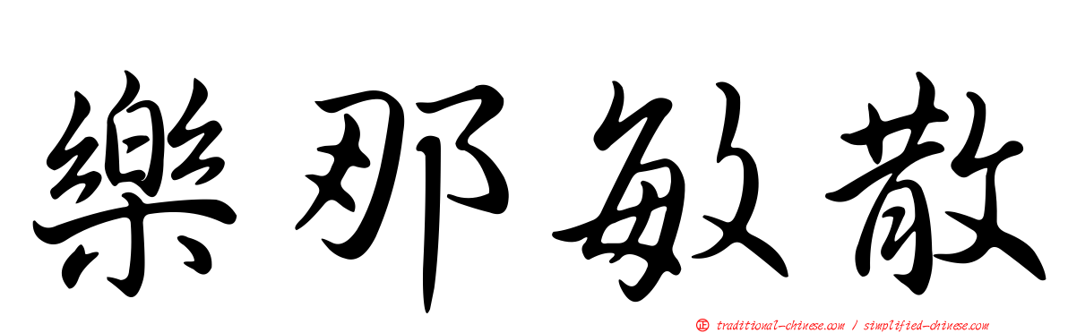 樂那敏散