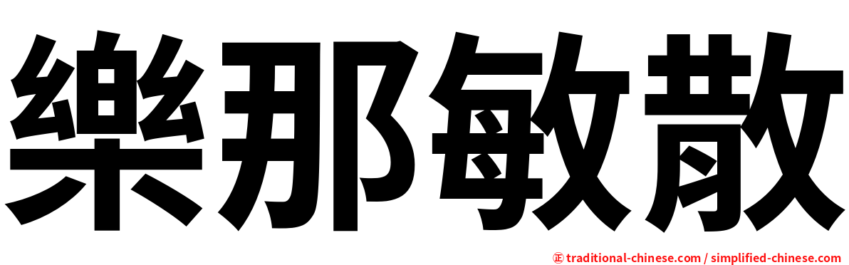 樂那敏散