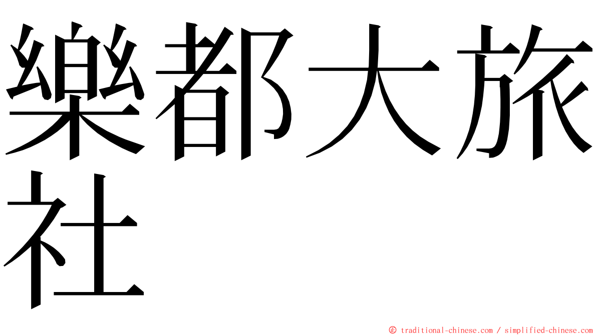 樂都大旅社 ming font