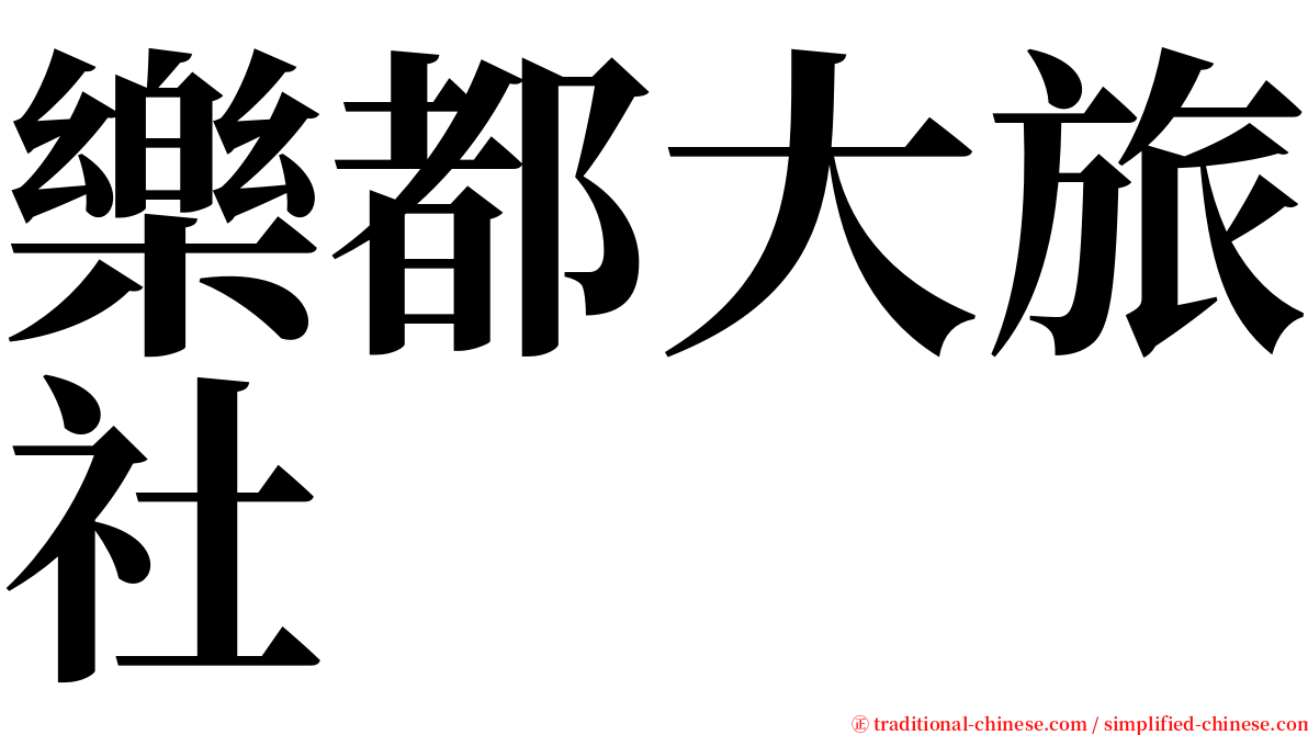 樂都大旅社 serif font
