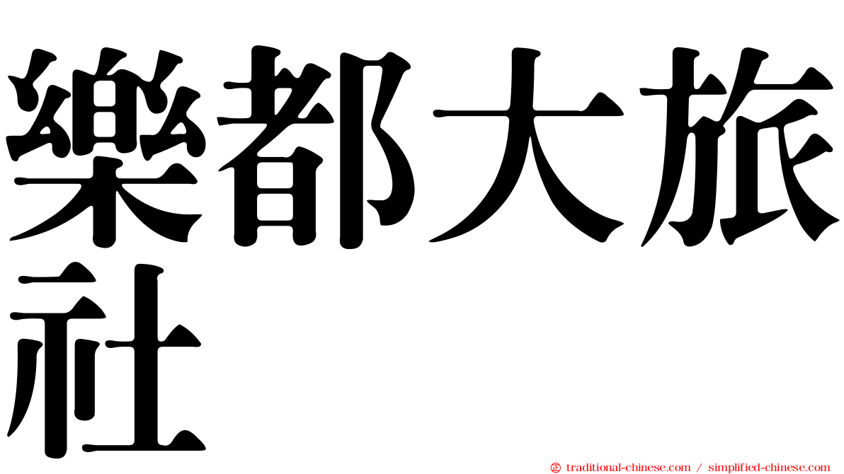 樂都大旅社