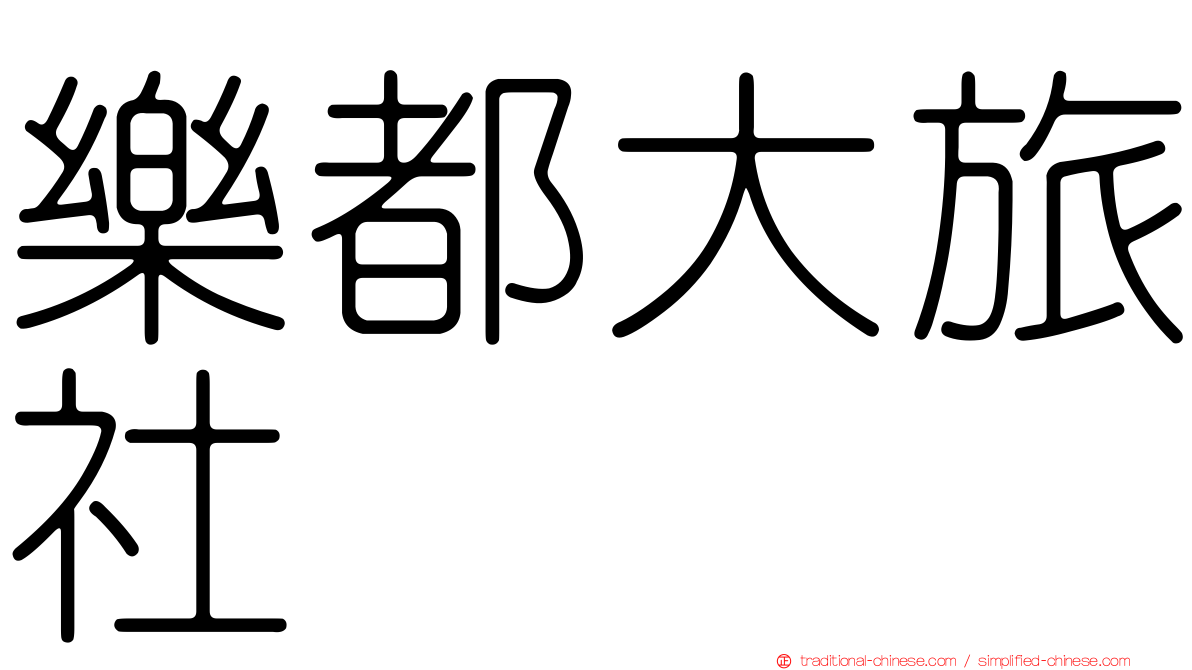 樂都大旅社