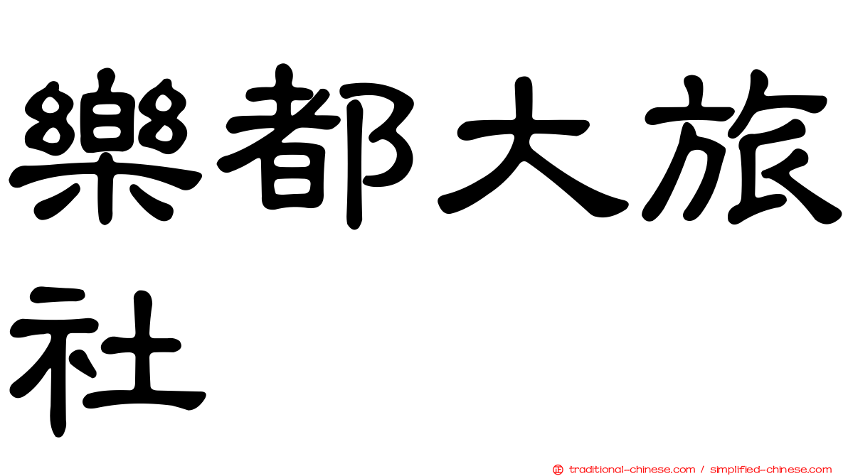 樂都大旅社