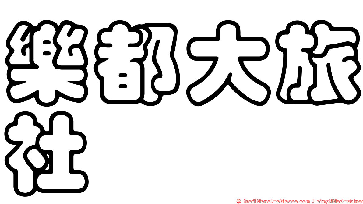 樂都大旅社
