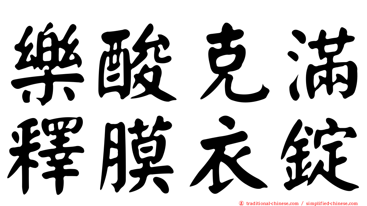 樂酸克滿釋膜衣錠
