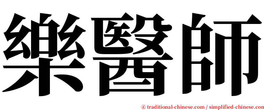 樂醫師 serif font