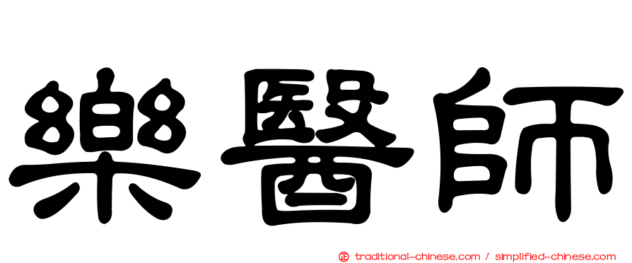 樂醫師