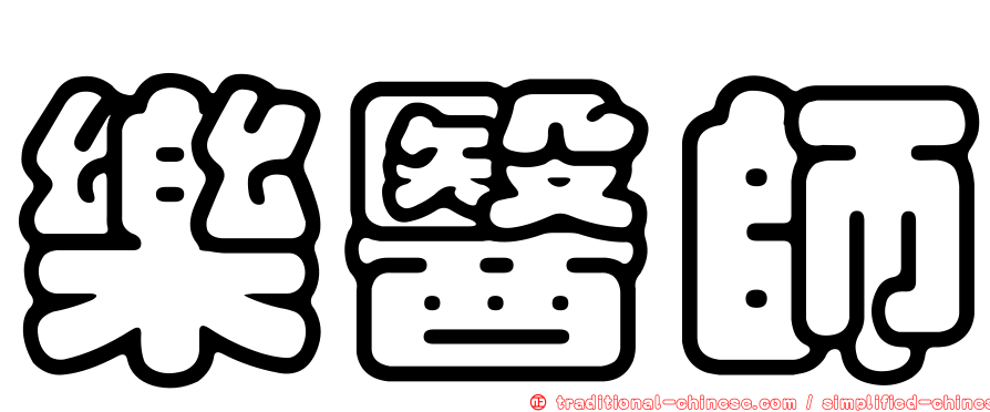 樂醫師