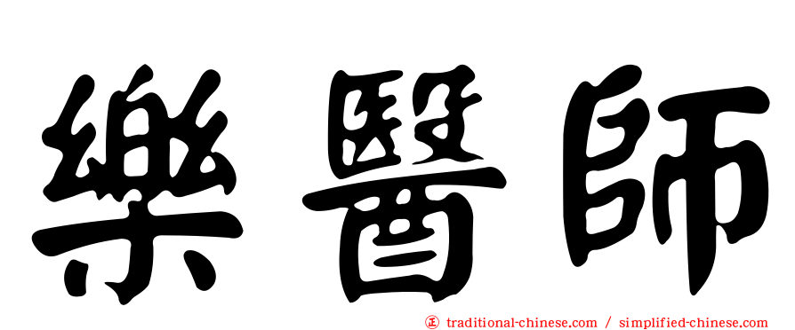 樂醫師