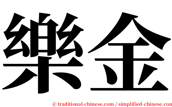 樂金 serif font