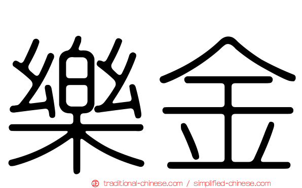 樂金