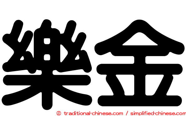 樂金
