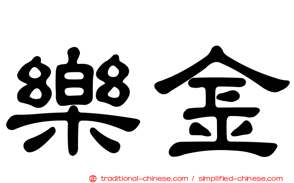 樂金