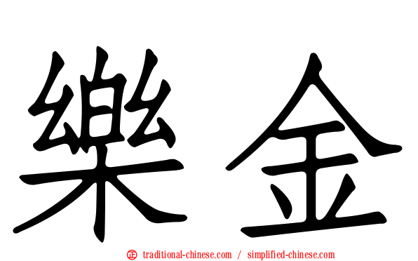 樂金
