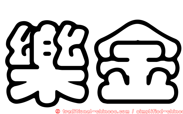 樂金