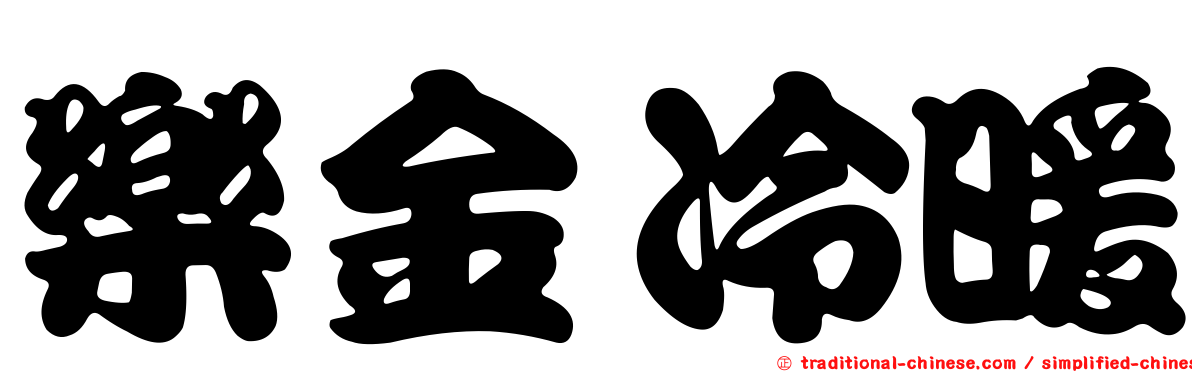 樂金冷暖