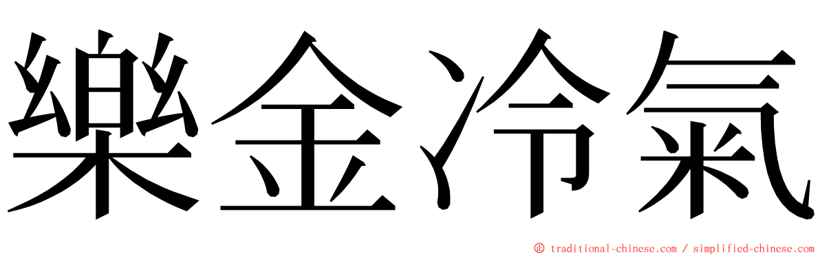 樂金冷氣 ming font