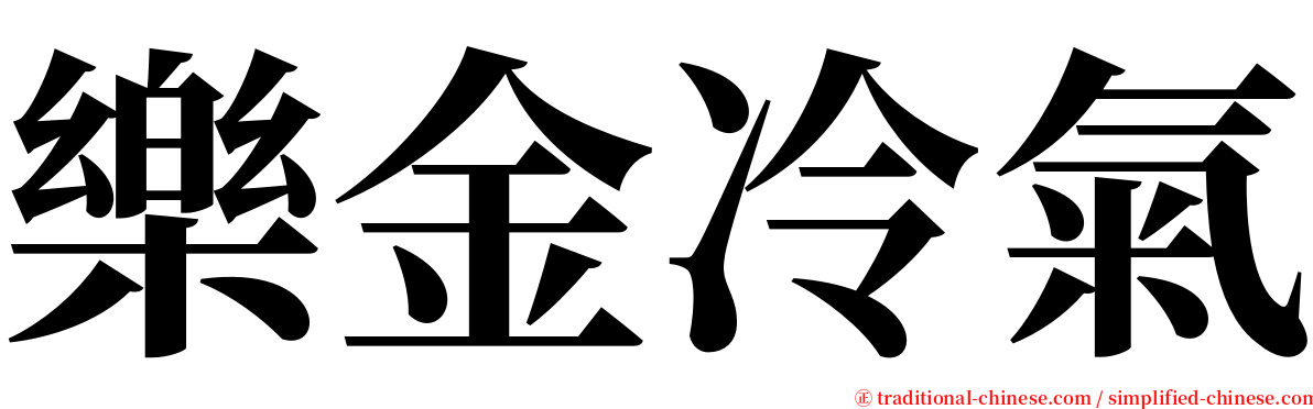 樂金冷氣 serif font