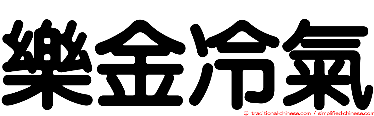 樂金冷氣