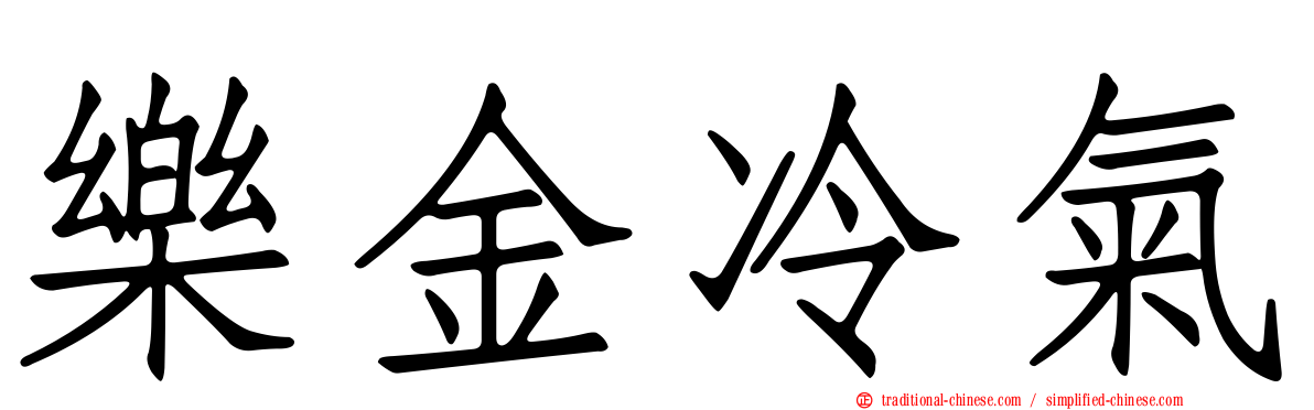 樂金冷氣