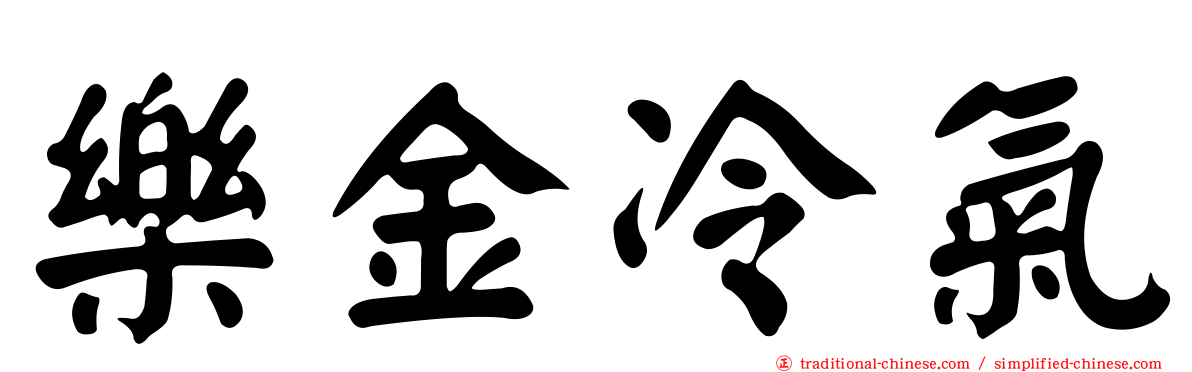 樂金冷氣