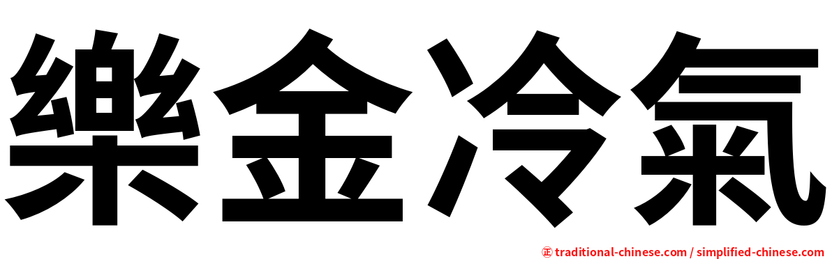 樂金冷氣