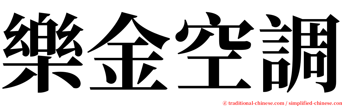 樂金空調 serif font