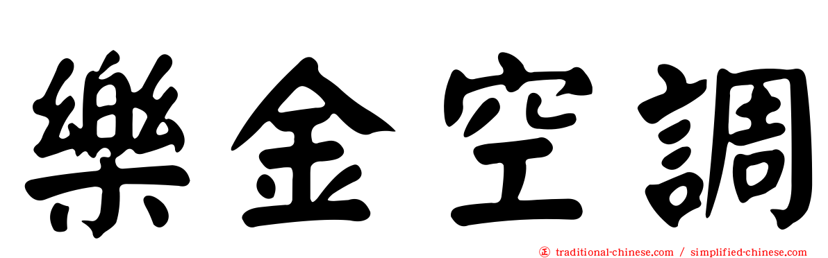 樂金空調