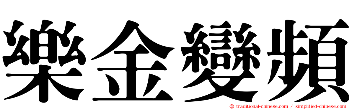 樂金變頻