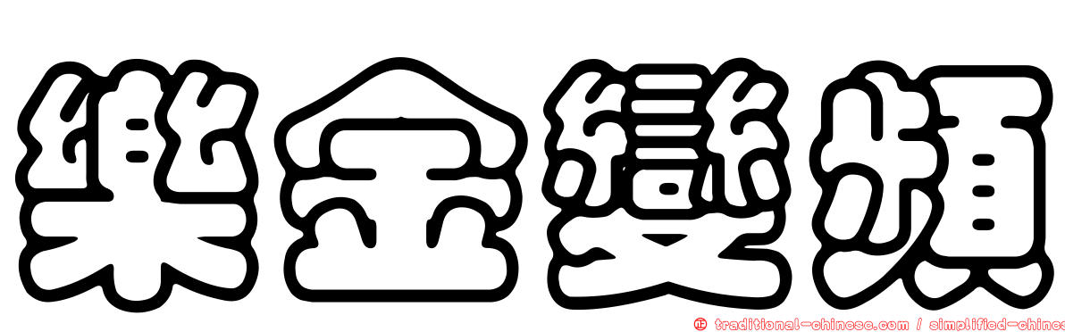 樂金變頻