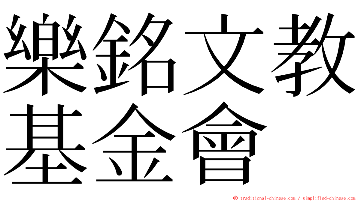 樂銘文教基金會 ming font