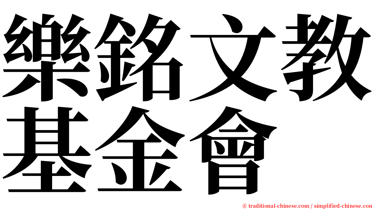 樂銘文教基金會 serif font