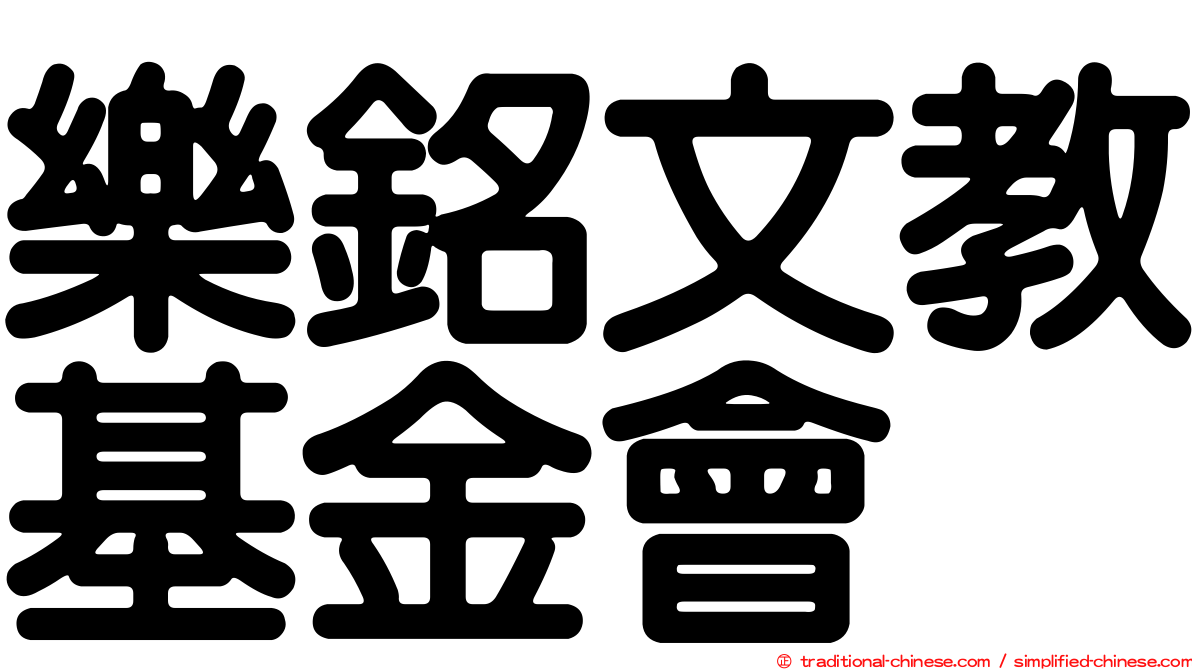 樂銘文教基金會