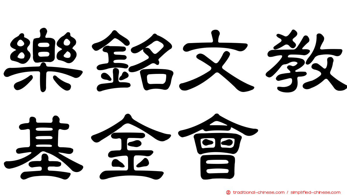 樂銘文教基金會