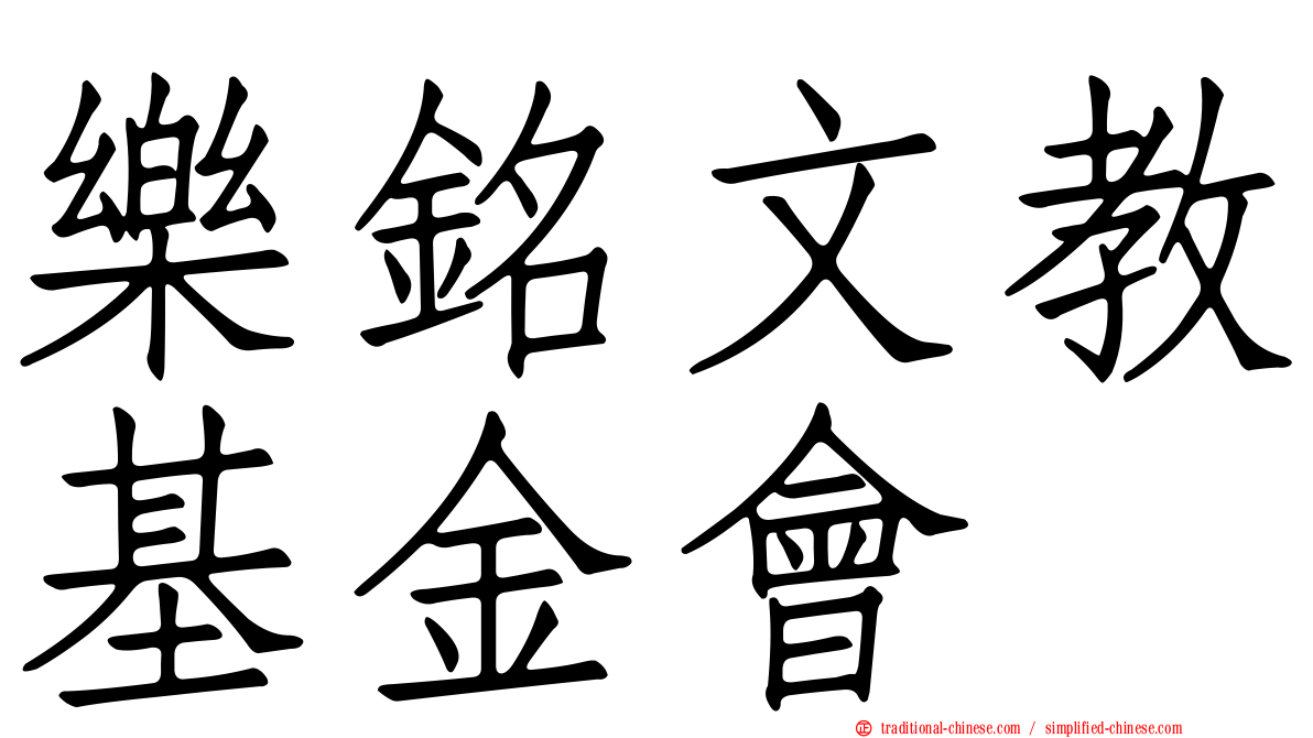 樂銘文教基金會