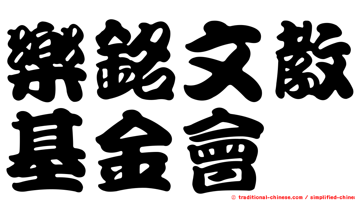 樂銘文教基金會