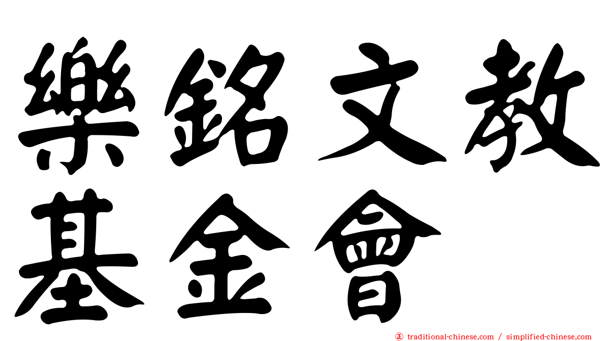 樂銘文教基金會