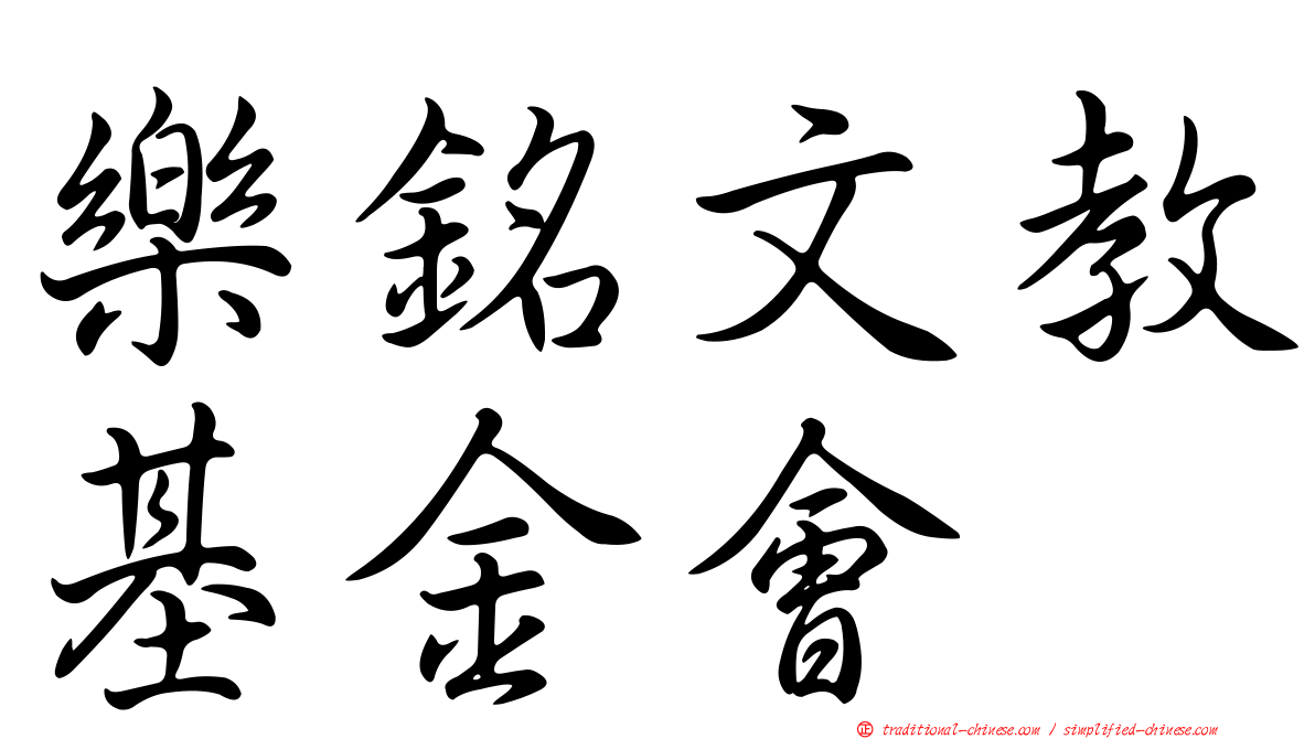 樂銘文教基金會