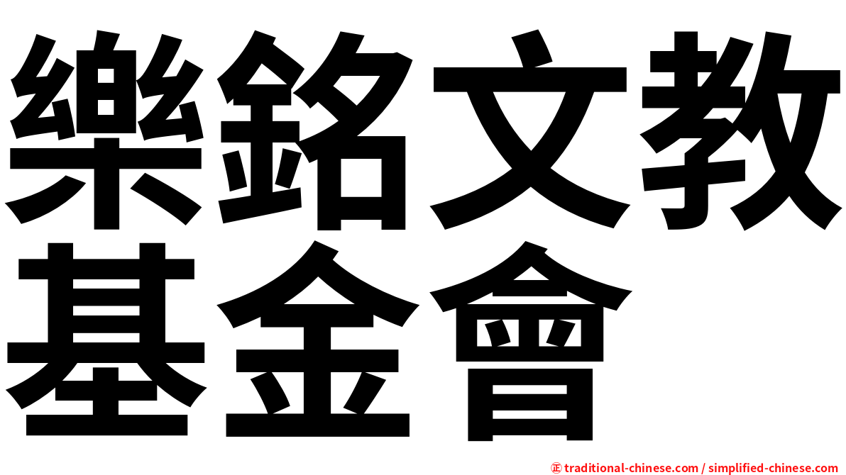 樂銘文教基金會