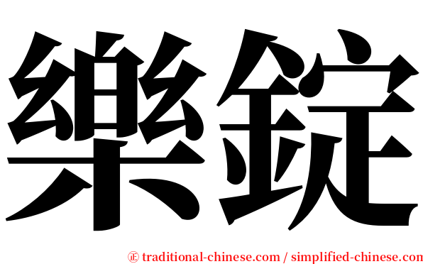 樂錠 serif font