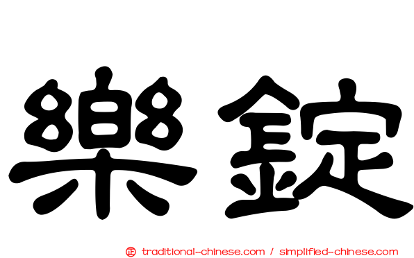 樂錠