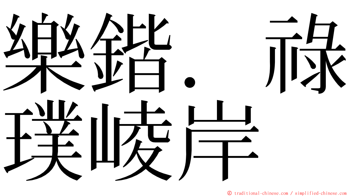 樂鍇．祿璞崚岸 ming font
